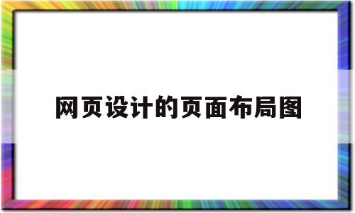 网页设计的页面布局图(网页设计的页面布局图怎么做),网页设计的页面布局图(网页设计的页面布局图怎么做),网页设计的页面布局图,文章,html,app,第1张