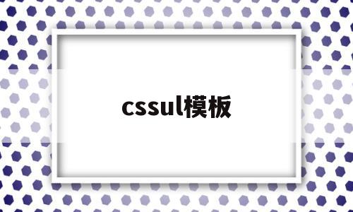 cssul模板(div+css模板)