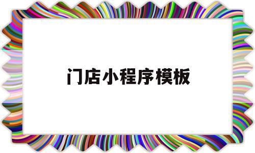 门店小程序模板(门店小程序模板下载),门店小程序模板,模板,微信,账号,第1张 门店小程序模板(门店小程序模板下载),门店小程序模板(门店小程序模板下载),门店小程序模板,模板,微信,账号,第1张