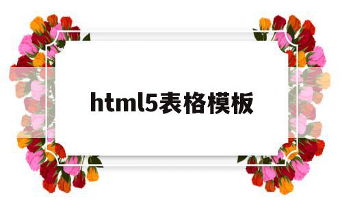 html5表格模板(html5表格制作教程),html5表格模板,模板,浏览器,html,第1张 html5表格模板(html5表格制作教程),html5表格模板(html5表格制作教程),html5表格模板,模板,浏览器,html,第1张