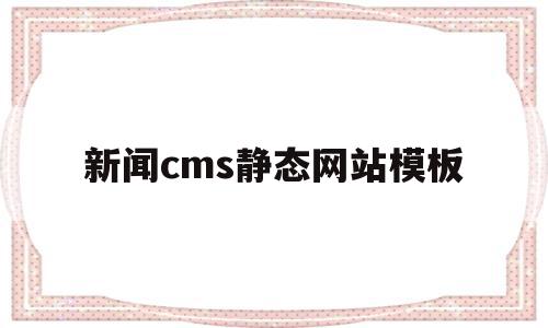 新闻cms静态网站模板(新闻cms静态网站模板下载),新闻cms静态网站模板(新闻cms静态网站模板下载),新闻cms静态网站模板,信息,模板,模板下载,第1张