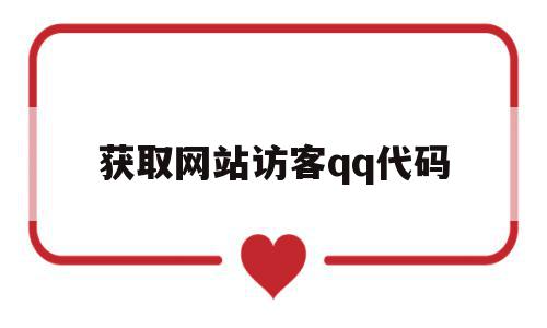 获取网站访客qq代码(获取网站访客代码失败),获取网站访客qq代码(获取网站访客代码失败),获取网站访客qq代码,百度,视频,营销,第1张