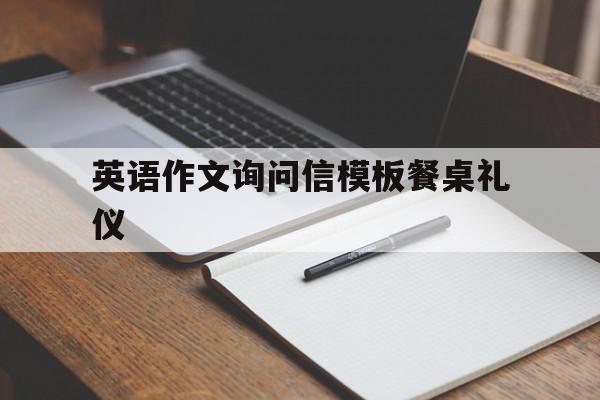 英语作文询问信模板餐桌礼仪(向笔友询问美国餐桌礼仪的英语作文),英语作文询问信模板餐桌礼仪,信息,模板,免费,第1张 英语作文询问信模板餐桌礼仪(向笔友询问美国餐桌礼仪的英语作文),英语作文询问信模板餐桌礼仪(向笔友询问美国餐桌礼仪的英语作文),英语作文询问信模板餐桌礼仪,信息,模板,免费,第1张