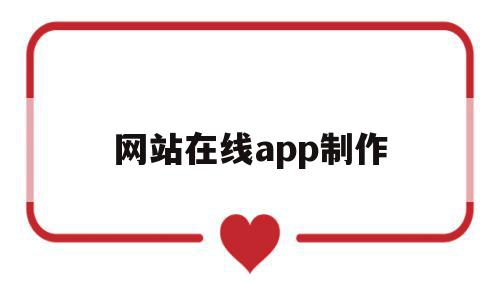 网站在线app制作(网站在线app制作平台),网站在线app制作(网站在线app制作平台),网站在线app制作,模板,百度,账号,第1张
