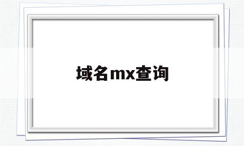 域名mx查询(域名查询2021),域名mx查询,信息,导航,二级域名,第1张 域名mx查询(域名查询2021),域名mx查询(域名查询2021),域名mx查询,信息,导航,二级域名,第1张