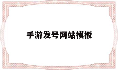 手游发号网站模板(手游发号网站模板下载),手游发号网站模板(手游发号网站模板下载),手游发号网站模板,模板,账号,免费,第1张