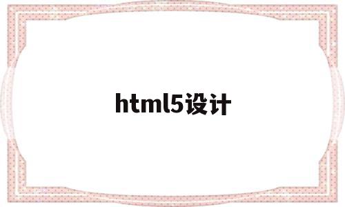 html5设计(html5设计网上花店代码)