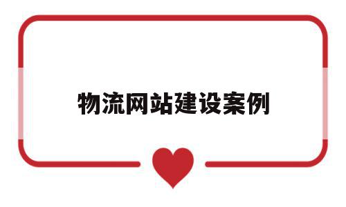 物流网站建设案例(物流网站设计毕业论文),物流网站建设案例,信息,网站建设,投资,第1张 物流网站建设案例(物流网站设计毕业论文),物流网站建设案例(物流网站设计毕业论文),物流网站建设案例,信息,网站建设,投资,第1张