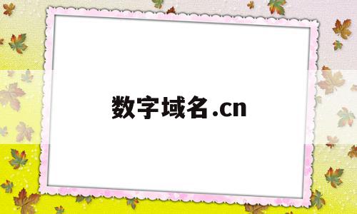 数字域名.cn(数字域名的价值如何),数字域名.cn(数字域名的价值如何),数字域名.cn,信息,域名注册,二级域名,第1张