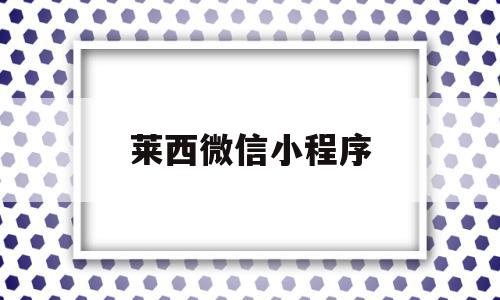 莱西微信小程序(莱西微信便民平台),莱西微信小程序,信息,模板,微信,第1张 莱西微信小程序(莱西微信便民平台),莱西微信小程序(莱西微信便民平台),莱西微信小程序,信息,模板,微信,第1张