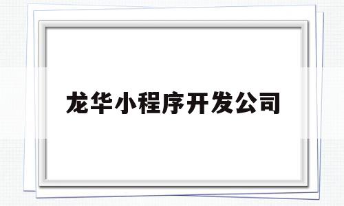 龙华小程序开发公司(深圳的小程序开发公司),龙华小程序开发公司(深圳的小程序开发公司),龙华小程序开发公司,模板,百度,微信,第1张