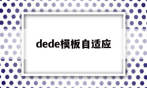 dede模板自适应(dede模板更换教程),dede模板自适应,模板,文章,html,第1张 dede模板自适应(dede模板更换教程),dede模板自适应(dede模板更换教程),dede模板自适应,模板,文章,html,第1张