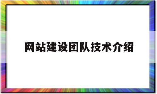 网站建设团队技术介绍(网站建设团队技术介绍范文),网站建设团队技术介绍,信息,文章,营销,第1张 网站建设团队技术介绍(网站建设团队技术介绍范文),网站建设团队技术介绍(网站建设团队技术介绍范文),网站建设团队技术介绍,信息,文章,营销,第1张