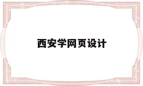 西安学网页设计(西安网站设计制作),西安学网页设计(西安网站设计制作),西安学网页设计,信息,百度,视频,第1张