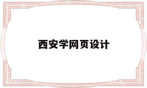 西安学网页设计(西安网站设计制作),西安学网页设计(西安网站设计制作),西安学网页设计,信息,百度,视频,第1张