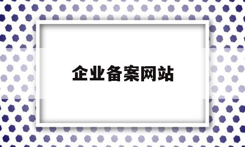 企业备案网站(企业备案网站能做什么),企业备案网站(企业备案网站能做什么),企业备案网站,信息,免费,论坛,第1张