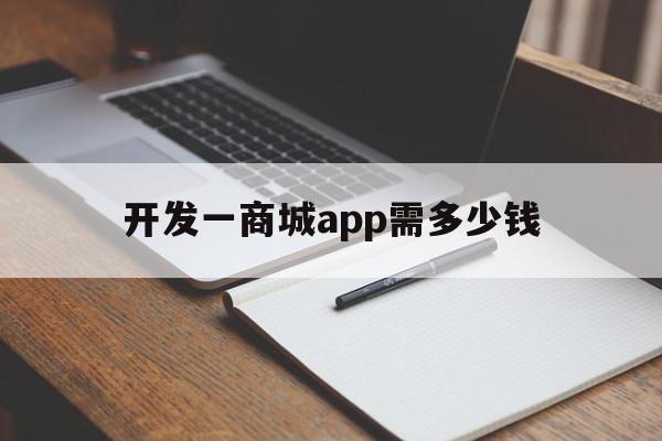 开发一商城app需多少钱(开发一个app商城需要多少钱),开发一商城app需多少钱(开发一个app商城需要多少钱),开发一商城app需多少钱,APP,app,安卓,第1张