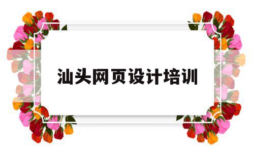 汕头网页设计培训(深圳网页设计培训多少钱),汕头网页设计培训(深圳网页设计培训多少钱),汕头网页设计培训,信息,微信,营销,第1张