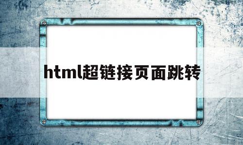 html超链接页面跳转(html超链接hover),html超链接页面跳转(html超链接hover),html超链接页面跳转,html,跳转,html超链接,第1张