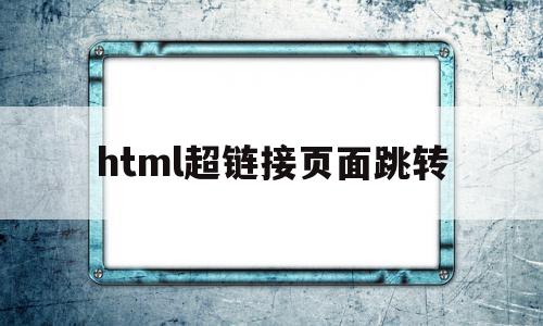 html超链接页面跳转(html超链接hover)