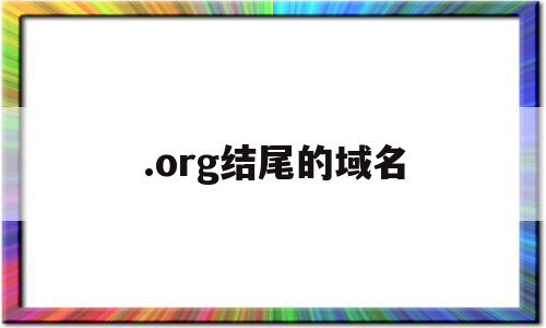 .org结尾的域名(com结尾的域名),.org结尾的域名,信息,出国留学,第1张 .org结尾的域名(com结尾的域名),.org结尾的域名(com结尾的域名),.org结尾的域名,信息,出国留学,第1张