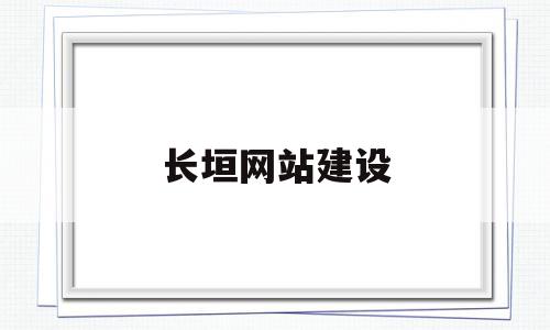 长垣网站建设(长垣网站设计公司),长垣网站建设,营销,账号,科技,第1张 长垣网站建设(长垣网站设计公司),长垣网站建设(长垣网站设计公司),长垣网站建设,营销,账号,科技,第1张