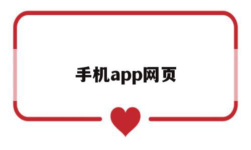 手机app网页(手机APP网页抓取),手机app网页,视频,APP,app,第1张 手机app网页(手机APP网页抓取),手机app网页(手机APP网页抓取),手机app网页,视频,APP,app,第1张