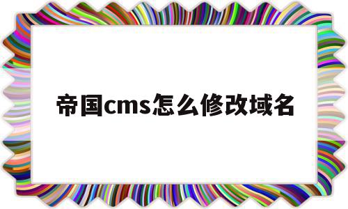帝国cms怎么修改域名(帝国cms移动端设置教程),帝国cms怎么修改域名(帝国cms移动端设置教程),帝国cms怎么修改域名,信息,模板,百度,第1张