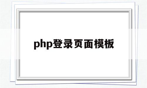 php登录页面模板(php登录页面完整代码),php登录页面模板,信息,模板,html,第1张 php登录页面模板(php登录页面完整代码),php登录页面模板(php登录页面完整代码),php登录页面模板,信息,模板,html,第1张