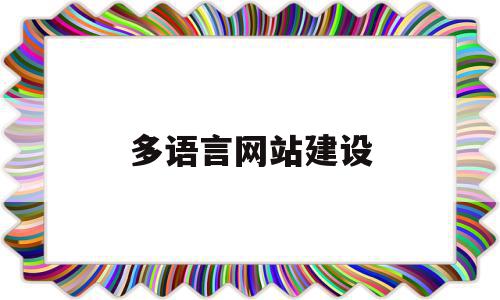 多语言网站建设(多国语言网站建设),多语言网站建设,信息,营销,网站建设,第1张 多语言网站建设(多国语言网站建设),多语言网站建设(多国语言网站建设),多语言网站建设,信息,营销,网站建设,第1张
