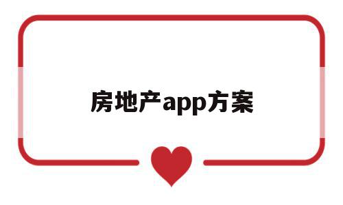 房地产app方案(房地产软件哪个好),房地产app方案,微信,营销,APP,第1张 房地产app方案(房地产软件哪个好),房地产app方案(房地产软件哪个好),房地产app方案,微信,营销,APP,第1张