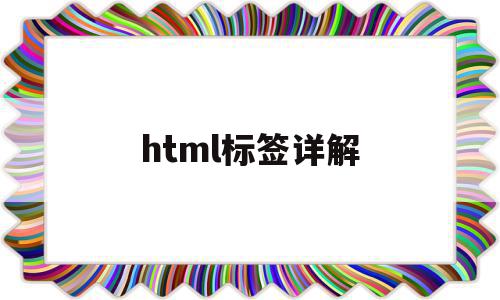 html标签详解(html标签大全及用法)