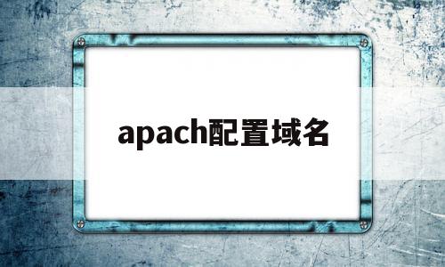 apach配置域名(api key的域名)