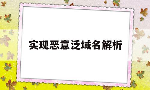 实现恶意泛域名解析(恶意域名请求怎么解决),实现恶意泛域名解析,信息,百度,网站域名,第1张 实现恶意泛域名解析(恶意域名请求怎么解决),实现恶意泛域名解析(恶意域名请求怎么解决),实现恶意泛域名解析,信息,百度,网站域名,第1张