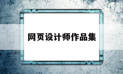 网页设计师作品集(网页设计作品htmlcssjs),网页设计师作品集(网页设计作品htmlcssjs),网页设计师作品集,信息,百度,文章,第1张