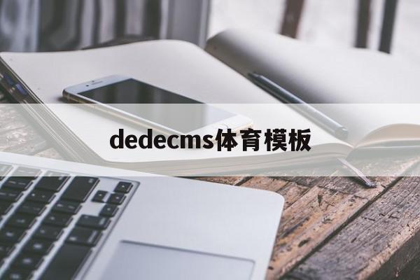 包含dedecms体育模板的词条