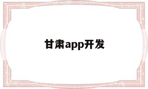 甘肃app开发(兰州app开发趋势),甘肃app开发(兰州app开发趋势),甘肃app开发,信息,模板,微信,第1张