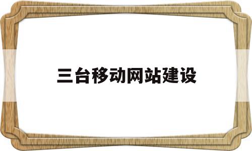 三台移动网站建设(移动网站建设的前景),三台移动网站建设(移动网站建设的前景),三台移动网站建设,信息,模板,APP,第1张