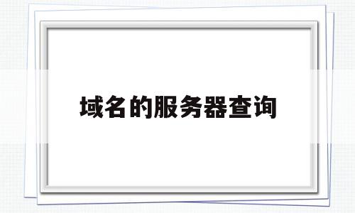 域名的服务器查询(域名服务器查询方式),域名的服务器查询,信息,百度,浏览器,第1张 域名的服务器查询(域名服务器查询方式),域名的服务器查询(域名服务器查询方式),域名的服务器查询,信息,百度,浏览器,第1张
