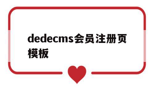 dedecms会员注册页模板(dedecms手册),dedecms会员注册页模板(dedecms手册),dedecms会员注册页模板,信息,模板,文章,第1张