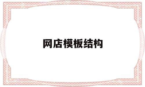 网店模板结构(网店模块有哪些),网店模板结构(网店模块有哪些),网店模板结构,模板,第1张