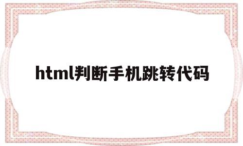 html判断手机跳转代码(城乡医保属于城镇还是农村医保),html判断手机跳转代码,文章,html,跳转,第1张 html判断手机跳转代码(城乡医保属于城镇还是农村医保),html判断手机跳转代码(城乡医保属于城镇还是农村医保),html判断手机跳转代码,文章,html,跳转,第1张