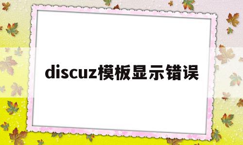 discuz模板显示错误(discuz app 模板),discuz模板显示错误(discuz app 模板),discuz模板显示错误,信息,模板,app,第1张
