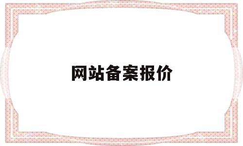 网站备案报价(网站备案收费标准),网站备案报价,信息,模板,免费,第1张 网站备案报价(网站备案收费标准),网站备案报价(网站备案收费标准),网站备案报价,信息,模板,免费,第1张