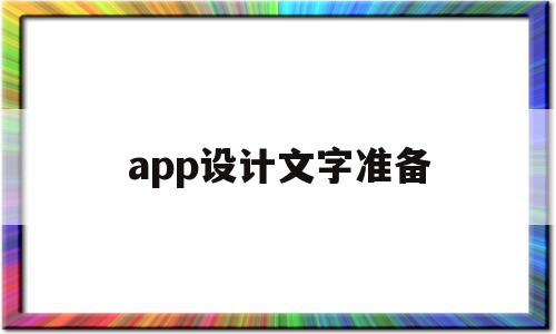 app设计文字准备(app设计文字准备怎么做),app设计文字准备,信息,视频,APP,第1张 app设计文字准备(app设计文字准备怎么做),app设计文字准备(app设计文字准备怎么做),app设计文字准备,信息,视频,APP,第1张