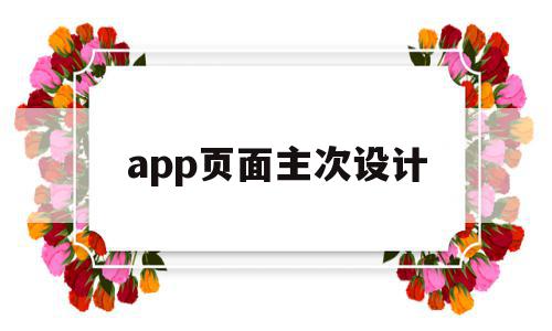 app页面主次设计(app首页设计的模块都有什么),app页面主次设计(app首页设计的模块都有什么),app页面主次设计,信息,APP,app,第1张