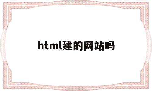 html建的网站吗(html的网址怎么编写),html建的网站吗,模板,文章,html,第1张 html建的网站吗(html的网址怎么编写),html建的网站吗(html的网址怎么编写),html建的网站吗,模板,文章,html,第1张