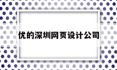 优的深圳网页设计公司(深圳优设咨询科技有限公司),优的深圳网页设计公司(深圳优设咨询科技有限公司),优的深圳网页设计公司,信息,模板,百度,第1张
