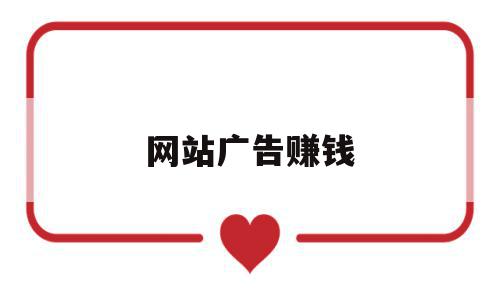 网站广告赚钱(网站广告赚钱是真的吗),网站广告赚钱(网站广告赚钱是真的吗),网站广告赚钱,信息,百度,文章,第1张
