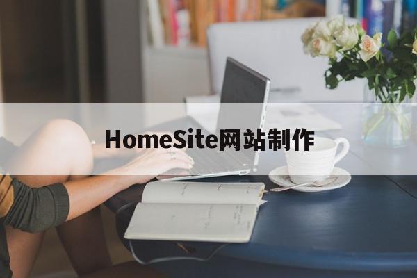 关于HomeSite网站制作的信息
